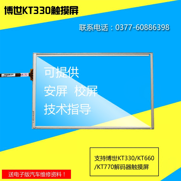 热销博世汽车诊断仪金德KT330 KT660 KT770 触摸屏手写屏外屏屏幕