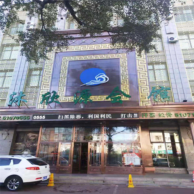 [沐欣源会馆-大门票 松骨]哈尔滨