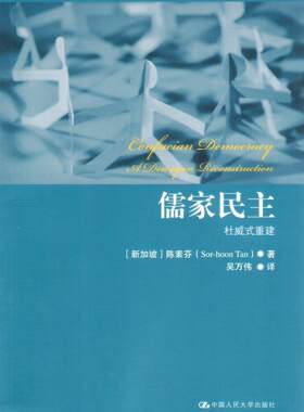 儒家民主:杜威式重建 正版RT(新加坡)陈素芬(Sor-hoon Tan)著中国人民大学9787300182674