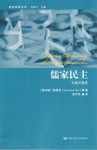 儒家民主:杜威式重建 正版RT(新加坡)陈素芬(Sor-hoon Tan)著中国人民大学9787300182674