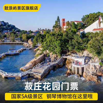 [鼓浪屿-菽庄花园]菽庄花园门票厦门旅游鼓浪屿门票