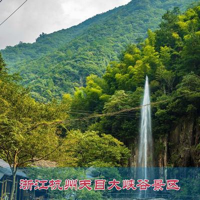 [天目大峡谷-大门票]浙江杭州天目大峡谷景区门票