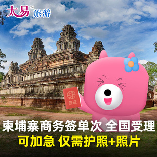 柬埔寨·单次商务签证·广州送签·太易商务签三个月单次个人加急全国