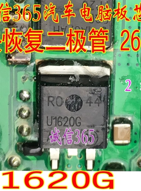 U1620G 诚信 汽车电脑板芯片IC 快恢复二极管