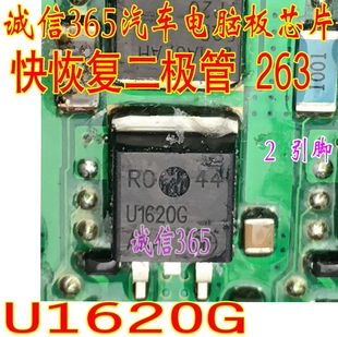 U1620G 诚信 汽车电脑板芯片IC 快恢复二极管