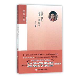 悄吟文丛：每张面孔都是一部经书张鸿9787517124122中国言实