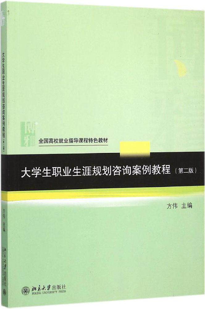 大学生职业生涯规划咨询案例教程(第二版)方伟北京大学9787301259757