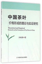 中国茶叶价格，形成的理论，与实证研究