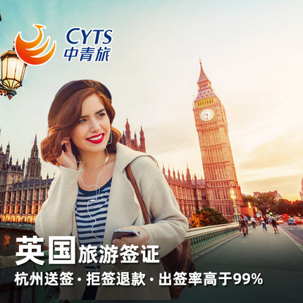 英国·旅游签证·全国送签·【中青旅】英国签证个人旅游探亲短期访问两年多次杭州可上门加急预约1对1客服