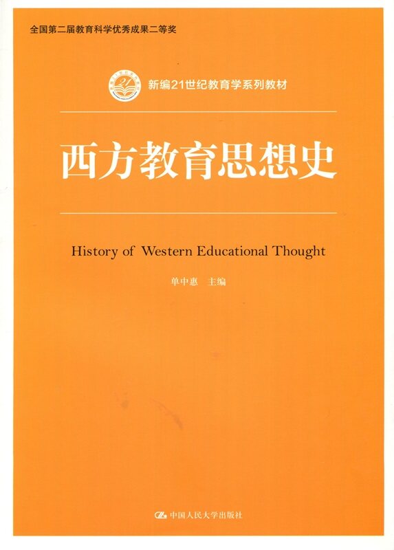 西方教育思想史（新编21世纪教育学系列教材）单中惠中国人民大学9787300230337