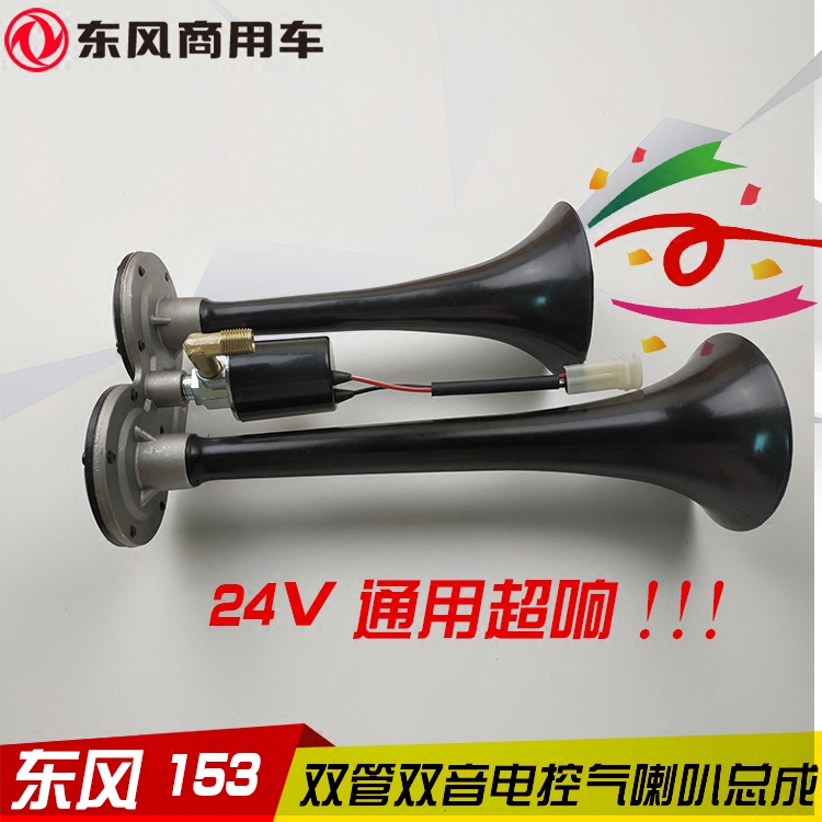 東風商用車153雙橋紫羅蘭140天龍電控QLK24C雙音氣喇叭24V超響在類目 汽車/用品/配件/改裝, 汽車影音/車用電子/電器, 汽車影音, 汽車喇叭/高音頭中 - 來自Buy2taobao.com提供專業的淘寶代購服務