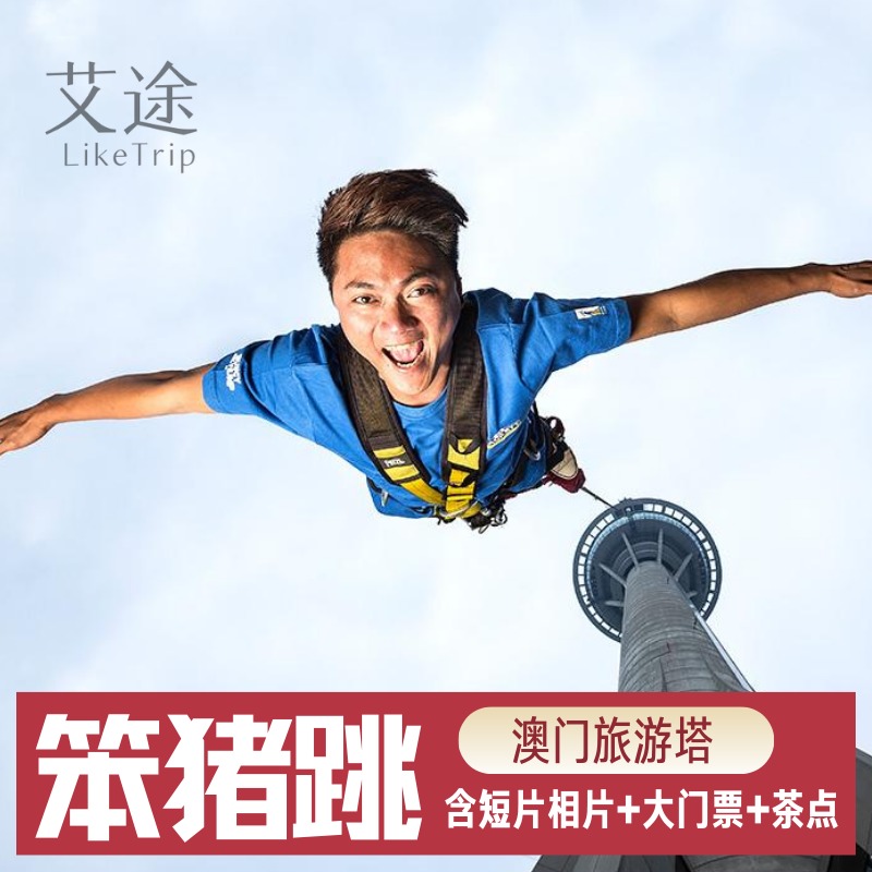 [澳门旅游塔-大门票 蹦极跳 短片相片]领券减赠茶点t恤笨猪跳