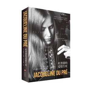 杜普蕾的爱恨生死