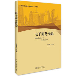 电子商务概论毛晶莹北京大学9787301255025