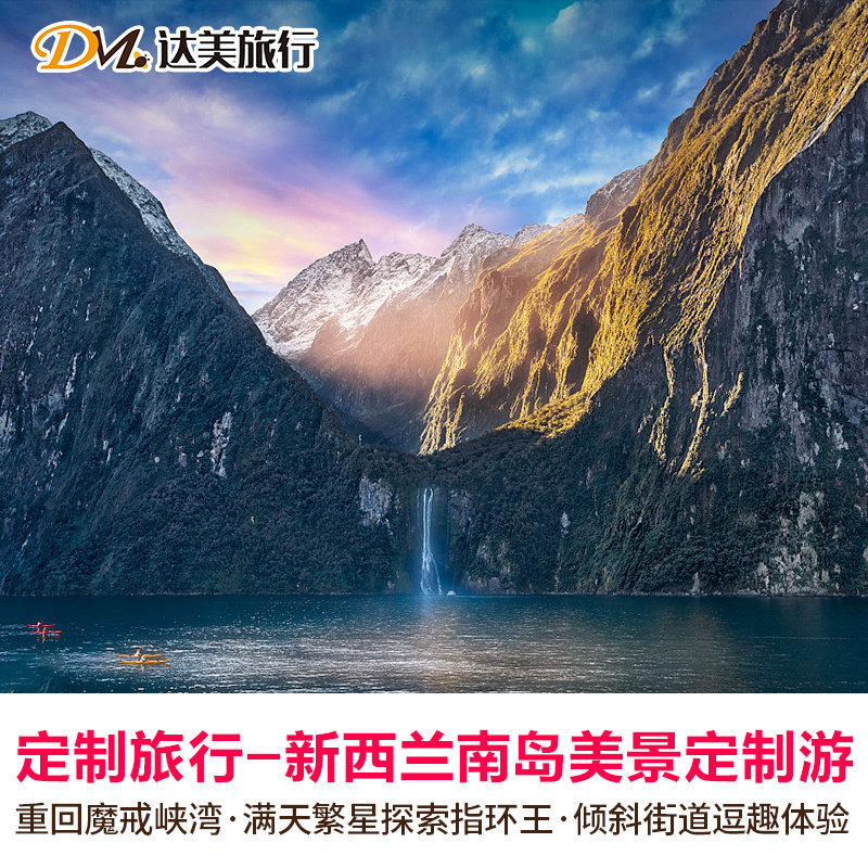 定制旅行精灵王国新西兰南岛基督城皇后镇峡湾探洞4-8日定制游