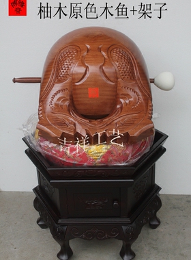 博缘木鱼工厂店法器柚木原色精鱼雕12-30英寸木鱼加木鱼底座一套