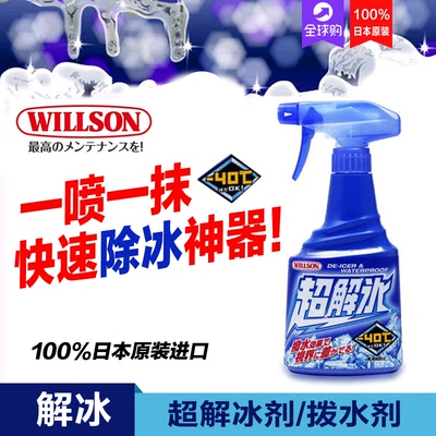 willson玻璃雨敌车窗除冰剂