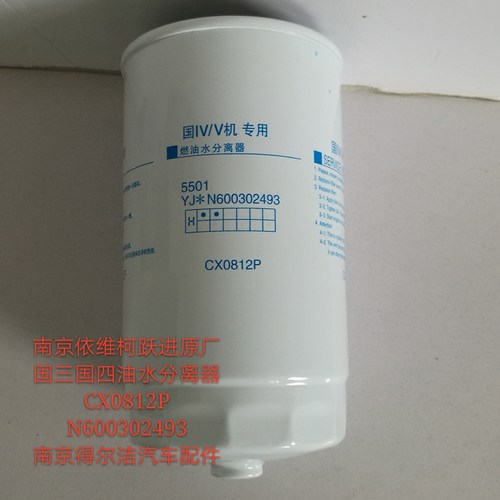 CX0812P依维柯跃进帅虎H100柴油滤芯 原厂油水分离器N600302493