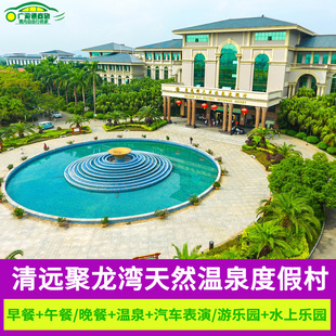 特惠清远佛冈聚龙湾温泉酒店天然温泉度假村含无动力乐园近熹乐谷
