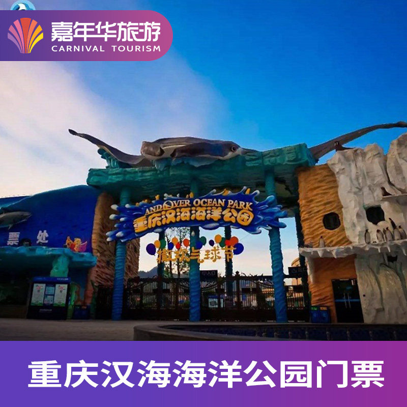 [重庆汉海海洋公园-大门票]重庆 重庆汉海海洋公园