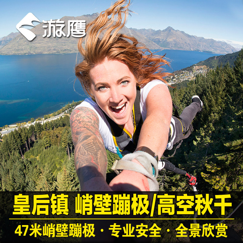 [含玩樂險]遊鷹 新西蘭皇後鎮蹦極47米峭壁蹦極/高空秋千壹日遊在類目 度假線路/簽證送關/旅遊服務, 自由行/跟團遊, 境外當地玩樂中 - 來自Buy2taobao.com提供專業的淘寶代購服務
