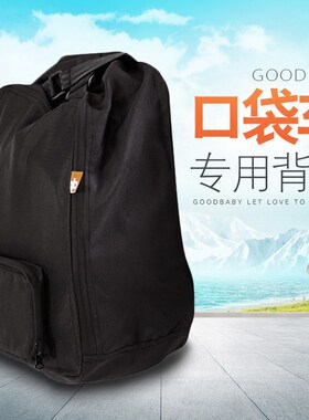 好孩子背包 goodbaby口袋车D668专用背包 BB666-M501