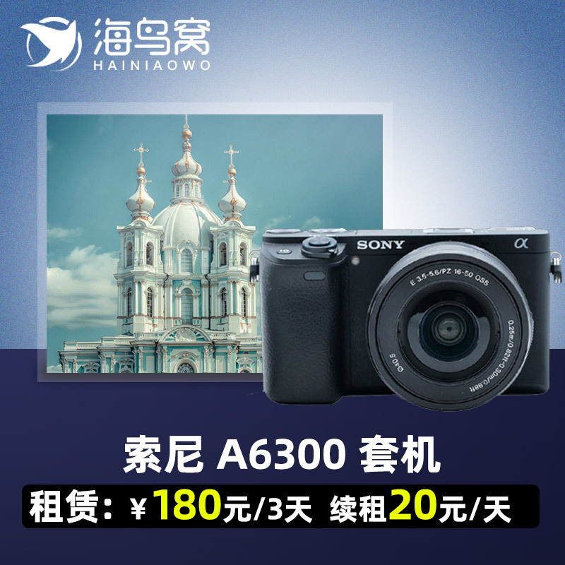 [相机租赁]出租单反索尼A6300套机16-50mm相机租赁-封面