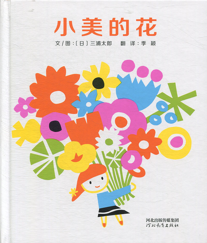 启发精选世界优秀畅销绘本:小美的花
