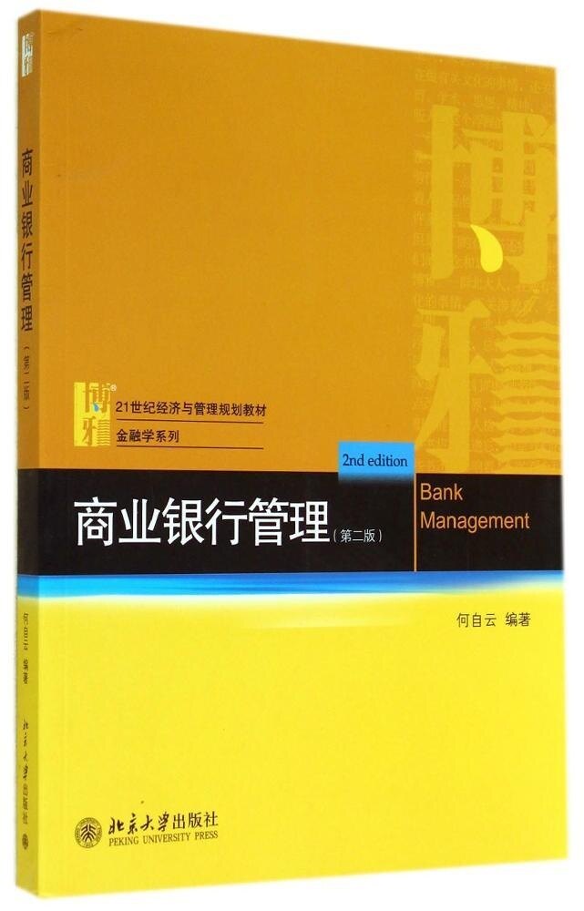 商业银行管理(第二版)何自云北京大学9787301246535