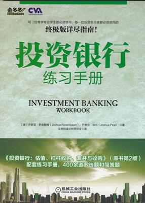 投资银行练习册 正版RT(美)乔舒亚·罗森鲍姆(Joshua Rosenbaum)，(美)乔舒亚·珀尔(Joshua Pearl)著机械工业9787111470373