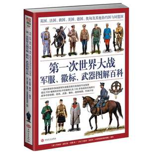 *次世界大战军服、徽标、武器图解百科：英国、法国、俄国、美国、德国、奥匈及其他协约国与同盟国 正版RT(英)乔纳森·诺思著吉林