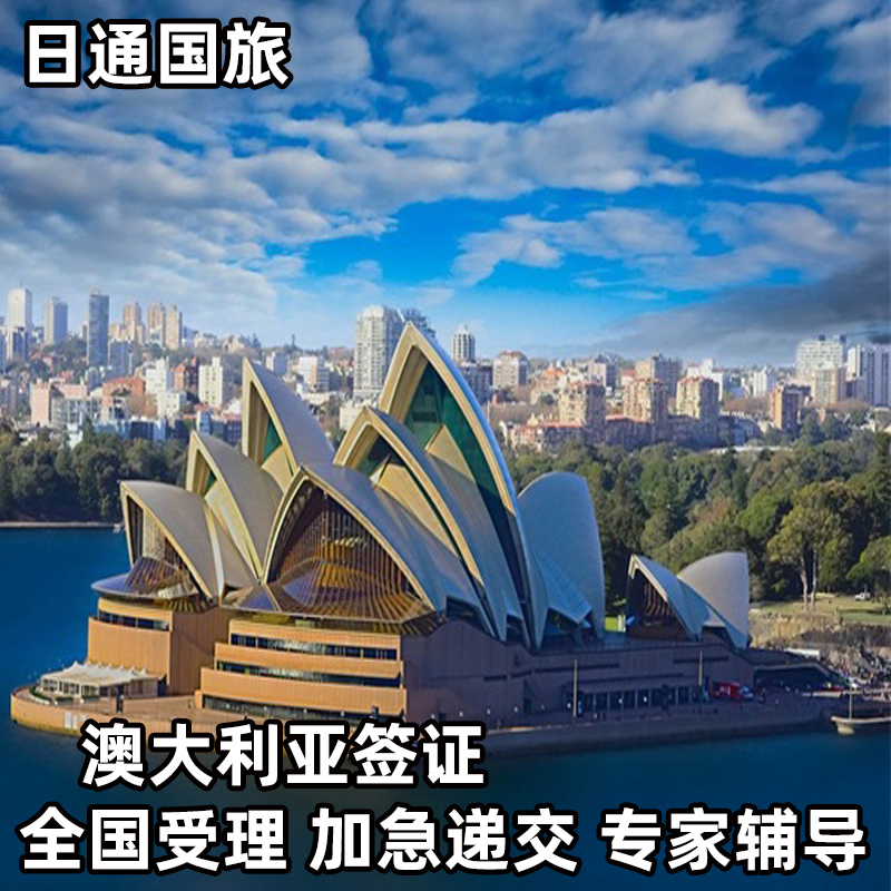 澳大利亚·访客600签证（旅游）一年多次·上海送签·澳洲签证