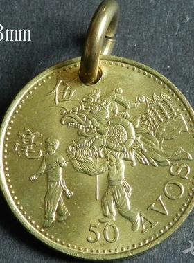首饰真品手工外国舞龙23mm硬币