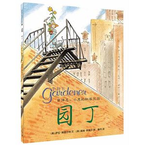 八库麦克米伦世纪：园丁（精装绘本）（美）斯图尔特9787539181974二十一世纪