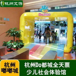 [Do都城-门票]杭州Do都城少儿社会体验馆 都都城/嘟嘟城门票亲子票