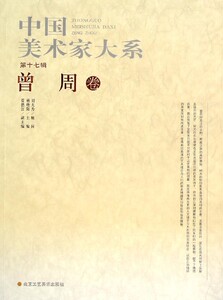 中国美术家大系:第17辑:杜晓波卷杨晓阳主编北京工艺美术出版社正版RT9787514006377