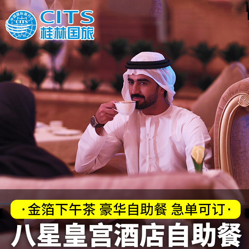 阿联酋阿布扎比八星皇宫酒店金箔咖啡le café下午茶自助午餐晚