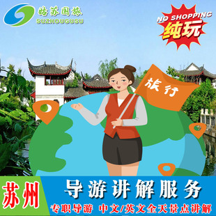 苏州园林一日游 中文/英文/日文 导游讲解 一对一服务