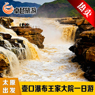 【太原/平遥出发】壶口瀑布王家大院一日游（纯玩山西临汾旅游）
