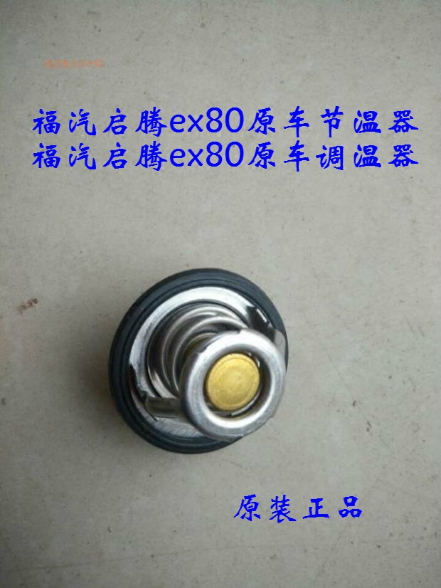 包邮福汽启腾ex80配件启腾V60原车节温器调温器总成节温器原厂件