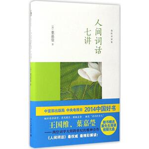 人间词话七讲   (定价49元 叶嘉莹 著 北大社)