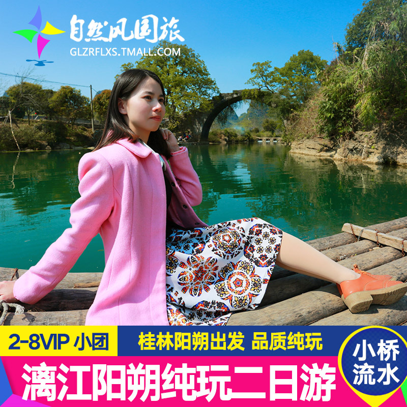 【小桥流水】桂林旅游纯玩2天1晚阳朔漓江游船遇龙河竹筏二日游