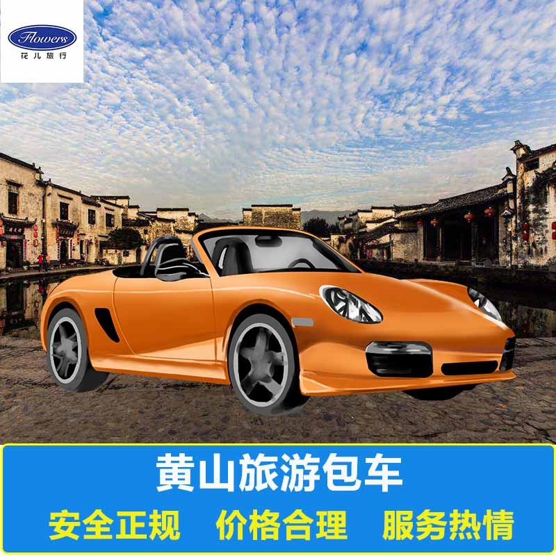 黄山旅游包车