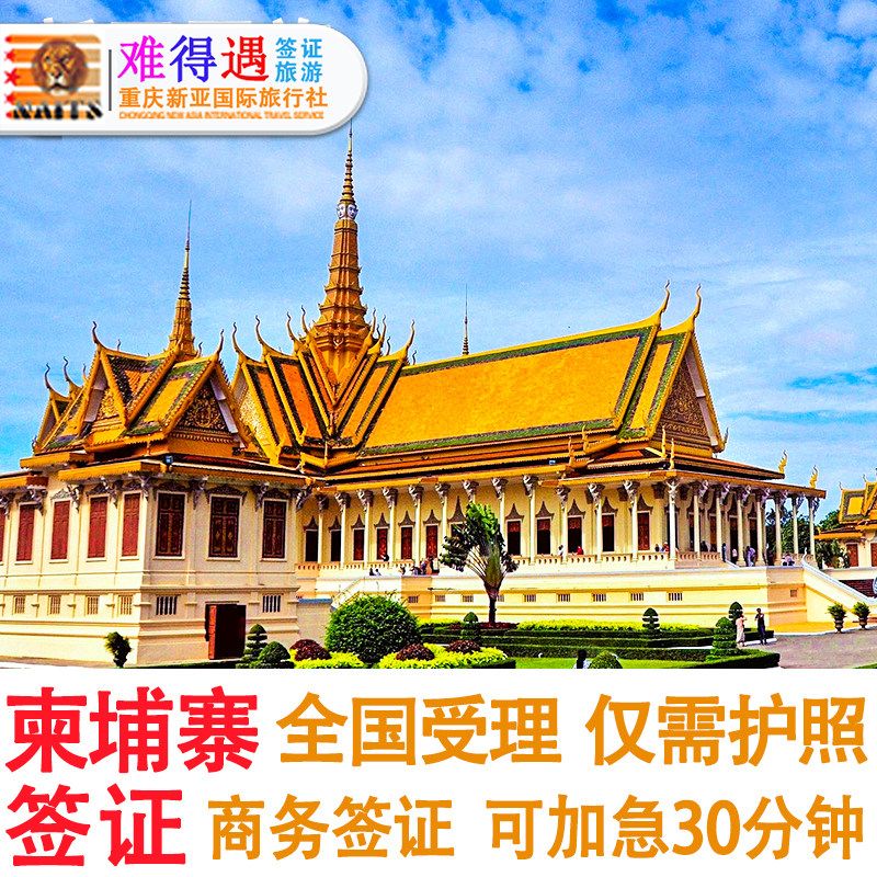 柬埔寨·单次商务签证·重庆送签·全国办理商务旅游签证可加急出