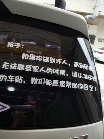 孩子车贴 孩子 如果你碰到坏人车贴抖友网红款暖心公益汽车贴纸