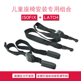 isofix接口latch连接绑带，儿童安全座椅，调节固定器宝宝