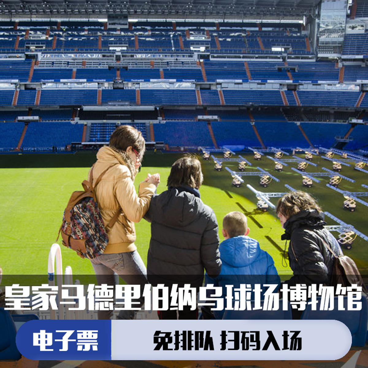 伯纳乌球场参观门票