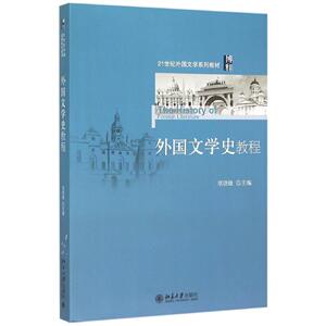 外国文学史教程项晓敏北京大学9787301259122