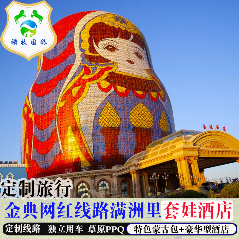 定制旅行 呼伦贝尔大草原旅游6日私家团海拉尔满洲里包车套娃酒店