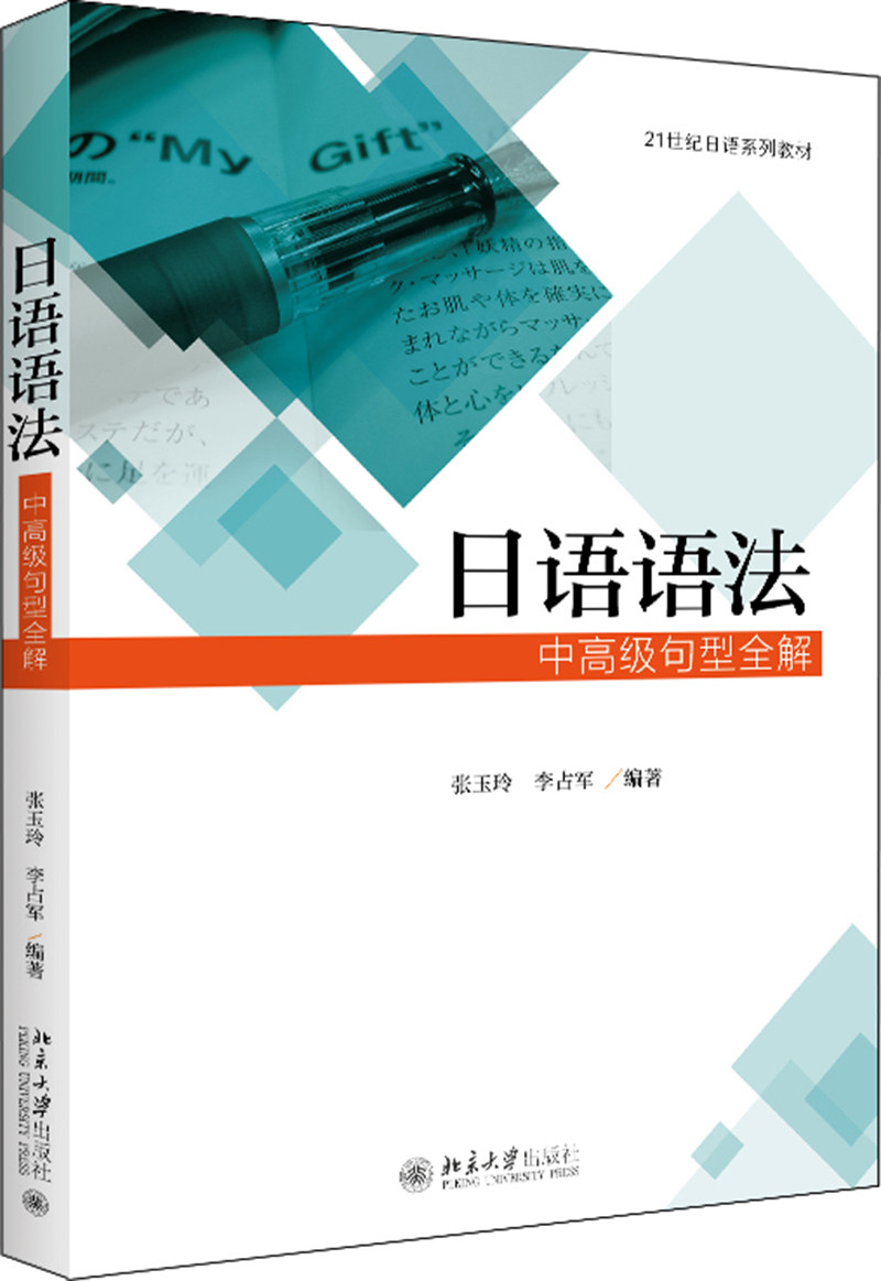 日语语法——中高级句型全解张玉玲、李占军北京大学9787301294420